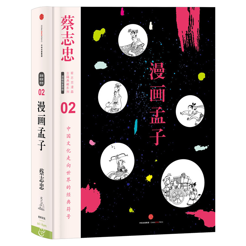 漫画孟子-02
