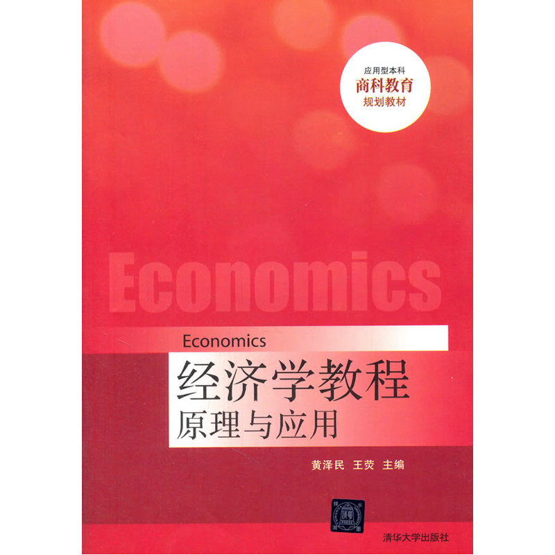 经济学教程原理与应用