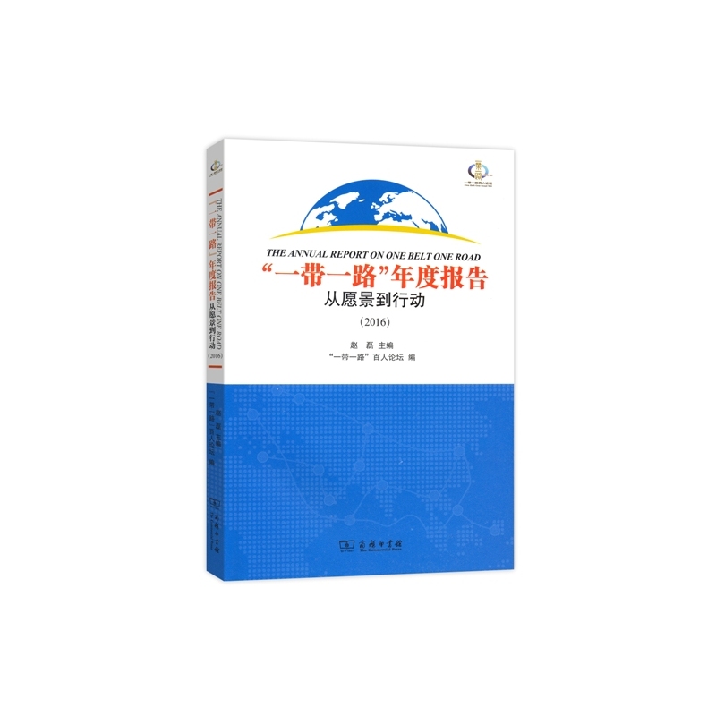 2016-一带一路年度报告-从愿景到行动