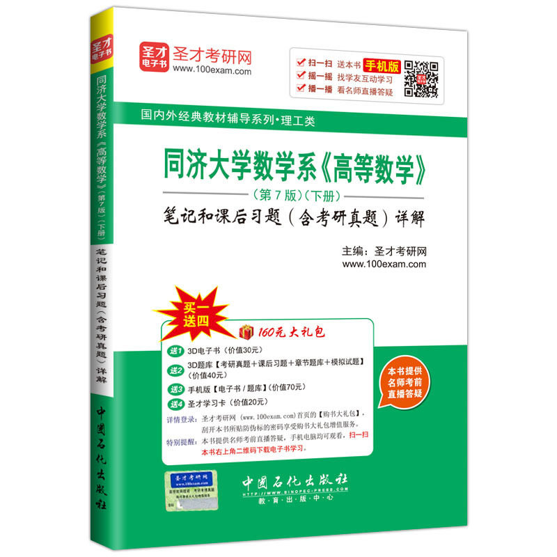同济大学数学系《高等数学》笔记和课后习题(含考研真题)详解-(下册)-(第7版)