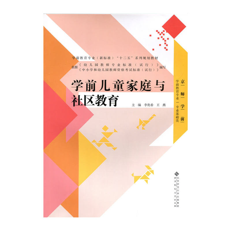 学前儿童家庭与社区教育