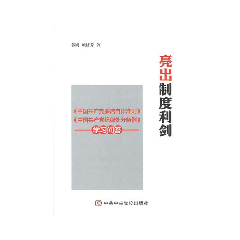 亮出制度利剑-《中国共产党廉洁自律准则》《中国共产党纪录处分条例》学习问答