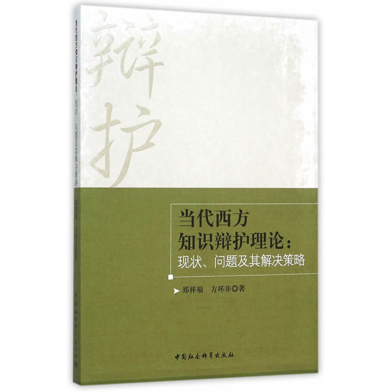 当代西方知识辩护理论:现状.问题及其解决策略