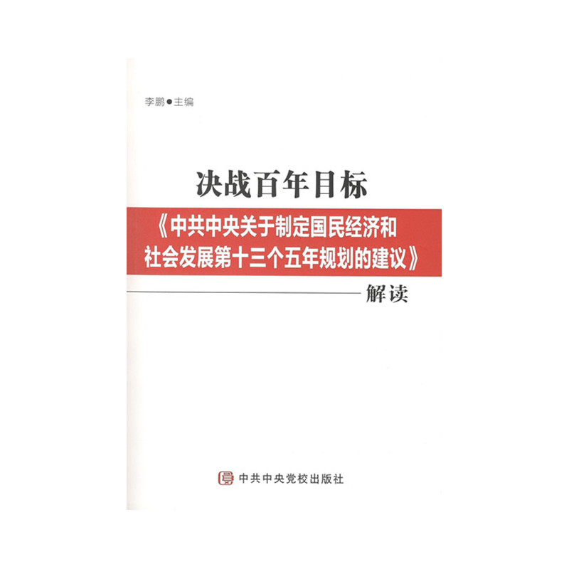决战百年目标-《中共中央关于制定国民经济和社会发展第十三个五年规划的建议》解读