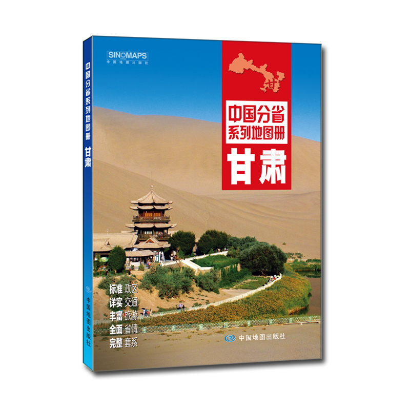 甘肃-中国分省系列地图册