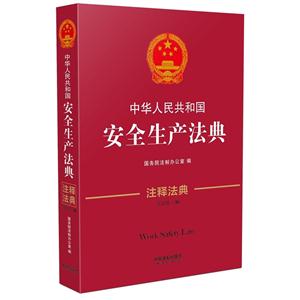 中华人民共和国安全生产法典-注释法典-36-第三版