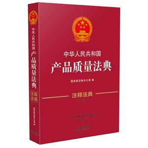 中华人民共和国产品质量法典-注释法典-24-第三版