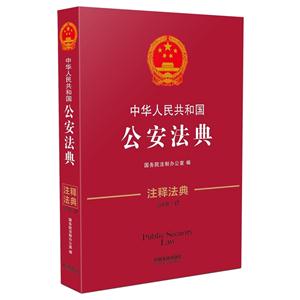 中华人民共和国公安法典-注释法典-17-第三版