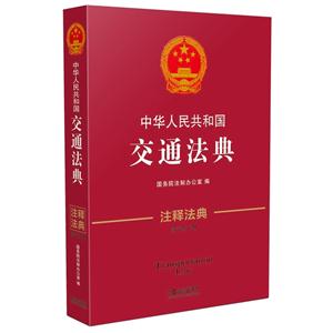 中华人民共和国交通法典-注释法典-29-第三版