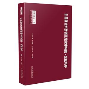 民商法卷-中国网络法律规则的完善思路