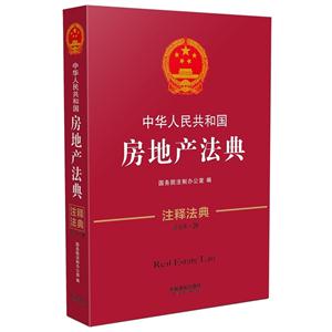 中华人民共和国房地产法典-注释法典-28-第三版