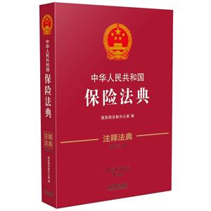 中华人民共和国保险法典-14-第三版-注释法典