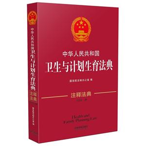 中华人民共和国卫生与计划生育法典-19-第三版-注释法典