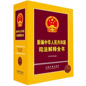 新编中华人民共和国司法解释全书-(2016年版)