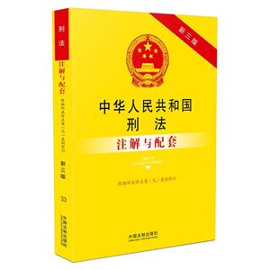 中华人民共和国刑法注解与配套-第三版