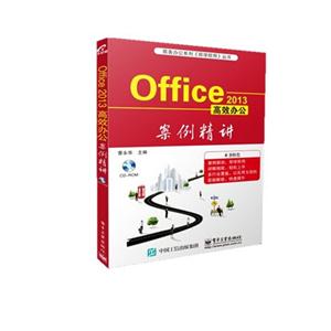 Office 2013高效办公案例精讲-(含光盘1张)