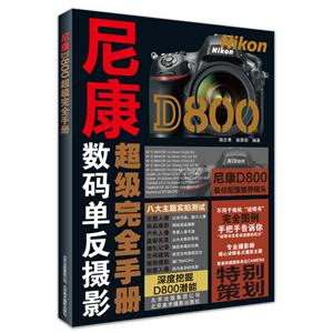 尼康D800数码单反摄影完全自学手册
