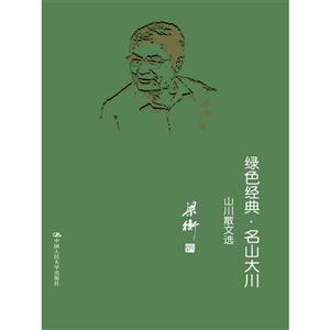 绿色经典.名山大川-山水散文选