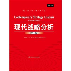 现代战略分析-(第七版)