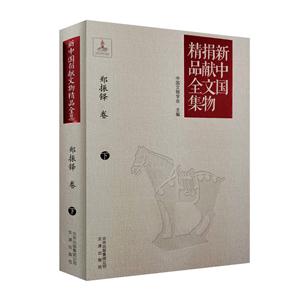 新中国捐献文物精品全集-郑振铎卷·下