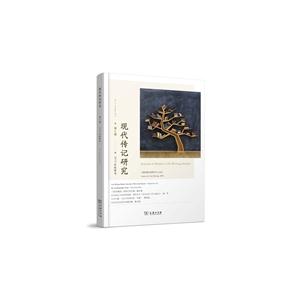 现代传记研究-第5辑-2015年秋季号