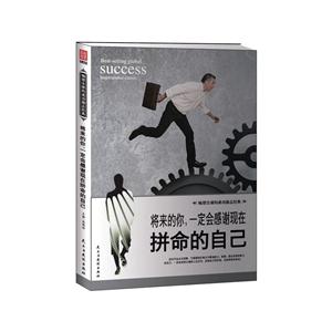 将来的你.一定会感谢现在拼命的自己