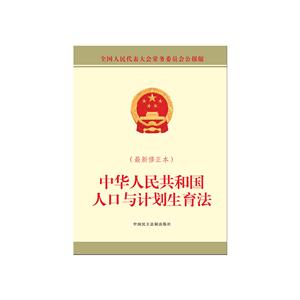 中华人民共和国人口与计划生育法-(最新修正本)-全国人民代表大会常务委员会公报版