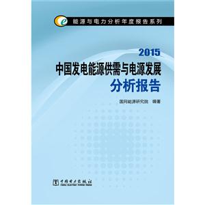 015-中国发电能源供需与电源发展分析报告"