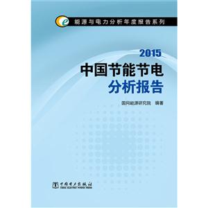 015-中国节能节电分析报告"