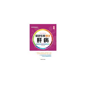 知名專家細說肝病:大字版