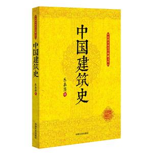中国建筑史