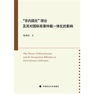 “非内国化”理论及其对国际商事仲裁一体化的影响