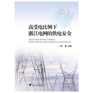 高受电比例下浙江电网的供电安全