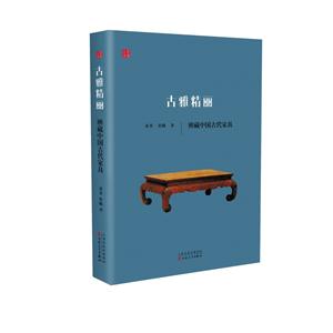 古雅精丽:辨藏中国古代家具