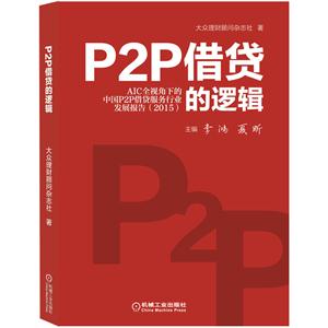 015-P2P借贷的逻辑-AIC全视角下的中国P2P借贷服务行业发展报告"