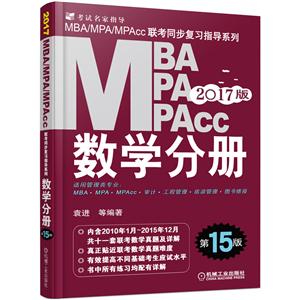 MBA MPA MPAcc数学分册-2017版 第15版