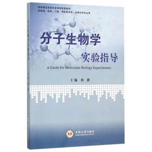 分子生物學實驗指導