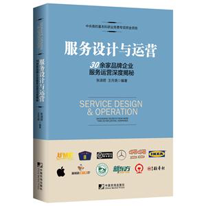 服务设计与运营:30余家品牌企业服务运营深度揭秘