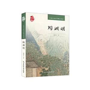 陶渊明-中国古典诗词精品赏读