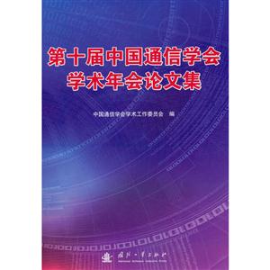 第十届中国通信学会学术年会论文集