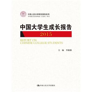 015-中国大学生成长报告"