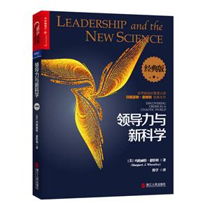 领导力与新科学-经典版