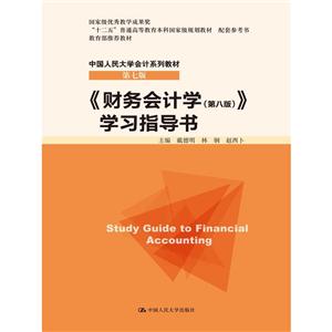 《财务会计学(第八版)》学习指导书-第七版