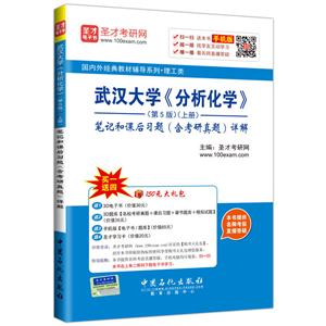 武汉大学《分析化学》笔记和课后习题(含考研真题)详解-(上册)-(第5版)