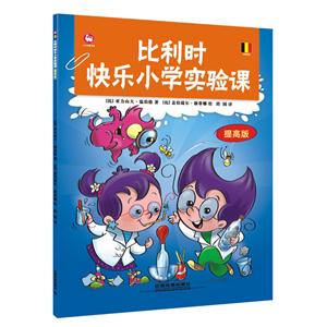 比利时快乐小学实验课-提高版