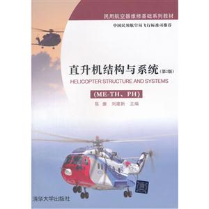 直升机结构与系统(ME-TH.PH)-(第2版)