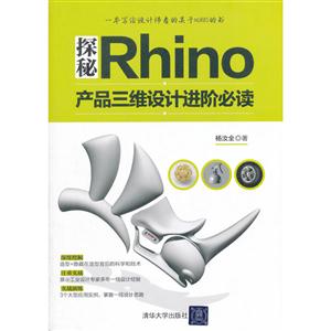 探秘Rhino产品三维设计进阶必读