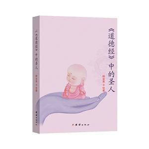 《道德經》中的圣人