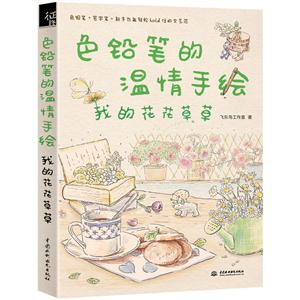 我的花花草草-色铅笔的温情手绘