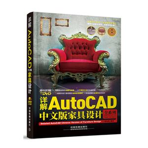 详解AutoCAD中文版家具设计-全系列适用AutoCAD2006-2016版本-(附赠光盘)